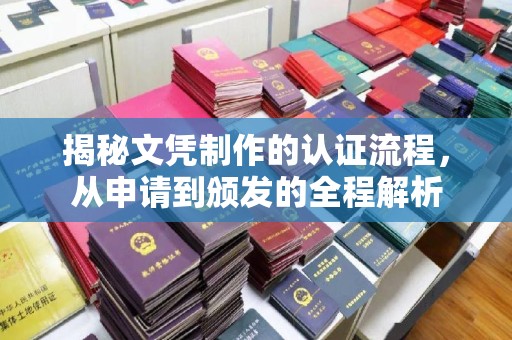 赤水揭秘文凭制作的认证流程，从申请到颁发的全程解析